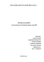 Referāts 'Понятие преступного деяния в уголовно-правовых источниках Англии, Франции, ФРГ', 1.