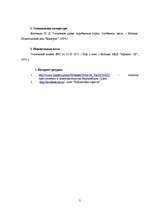 Referāts 'Понятие преступного деяния в уголовно-правовых источниках Англии, Франции, ФРГ', 5.