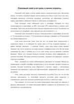 Referāts 'Озоновый слой', 4.