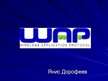 Prezentācija 'Направление развития телекоммуникационных технологий (Wap)', 1.
