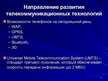 Prezentācija 'Направление развития телекоммуникационных технологий (Wap)', 3.