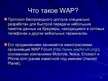 Prezentācija 'Направление развития телекоммуникационных технологий (Wap)', 4.
