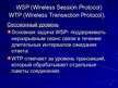 Prezentācija 'Направление развития телекоммуникационных технологий (Wap)', 7.