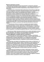 Referāts 'Эргономика', 6.