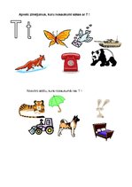Konspekts 'Burta "T" apguve pirmsskolā', 5.