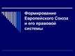 Prezentācija 'Право Европейского Союза', 1.