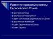 Prezentācija 'Право Европейского Союза', 4.