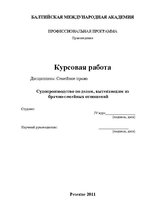 Referāts 'Судопроизводство по делам, вытекающим из брачно-семейных отношений', 1.