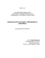 Diplomdarbs 'Языковая игра в жанре современного интервью', 2.