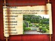 Prezentācija 'Ландшафтный дизайн', 3.