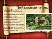 Prezentācija 'Ландшафтный дизайн', 5.
