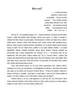 Eseja 'Кто мы?', 1.