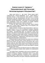 Referāts 'Анализ книги А.Гуревича “Средневековый мир: Культура безмолвствующего большинств', 4.
