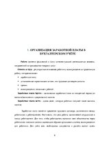 Referāts 'Учёт заработной платы, её виды и порядок начисления', 6.