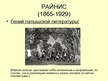 Prezentācija 'Десить выдающихся латышских литератов', 5.