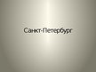 Prezentācija 'Санкт-Петербург', 1.