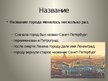 Prezentācija 'Санкт-Петербург', 4.