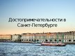 Prezentācija 'Санкт-Петербург', 5.