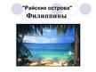 Prezentācija 'Филипины', 1.