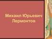 Prezentācija 'Михаил Юрьевич Лермонтов', 1.