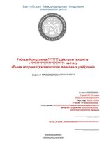 Referāts 'Рынок ведущих производителей аммиачных удобрений', 1.