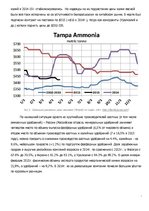Referāts 'Рынок ведущих производителей аммиачных удобрений', 8.