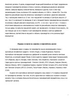 Referāts 'Рынок ведущих производителей аммиачных удобрений', 18.