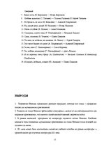 Referāts 'Поэзия, отражённая в музыке (о некоторых аспектах лирики С.А.Есенина)', 17.