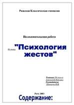 Referāts 'Психология жестов', 1.