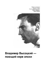 Referāts 'Владимир Высоцкий - поющий нерв эпохи', 1.