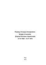 Referāts 'Padomju Krievijas kinooperators Sergejs Urusevskis (Сергей Павлович Урусевский)', 1.
