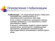 Prezentācija 'Глобализация', 2.