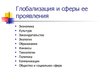 Prezentācija 'Глобализация', 6.
