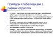 Prezentācija 'Глобализация', 7.