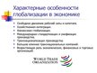 Prezentācija 'Глобализация', 11.
