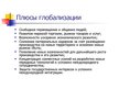 Prezentācija 'Глобализация', 12.