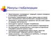 Prezentācija 'Глобализация', 13.