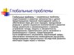 Prezentācija 'Глобализация', 14.