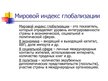 Prezentācija 'Глобализация', 19.
