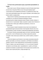 Referāts 'Управление персоналом в стратегическом развитии фирмы', 11.