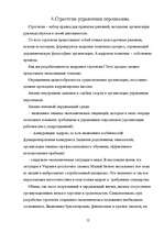 Referāts 'Управление персоналом в стратегическом развитии фирмы', 12.