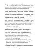 Referāts 'Управление персоналом в стратегическом развитии фирмы', 21.