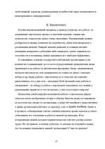 Referāts 'Управление персоналом в стратегическом развитии фирмы', 27.