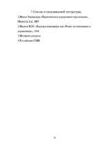 Referāts 'Управление персоналом в стратегическом развитии фирмы', 28.
