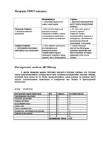 Referāts 'Анализ компании "Ogles un kokss"', 9.