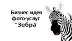 Prezentācija 'Бизнес идея фото-услуг "Зебра"', 1.