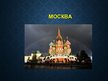 Prezentācija 'Москва', 1.