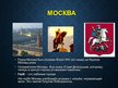 Prezentācija 'Москва', 2.