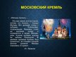 Prezentācija 'Москва', 5.