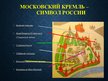 Prezentācija 'Москва', 11.
